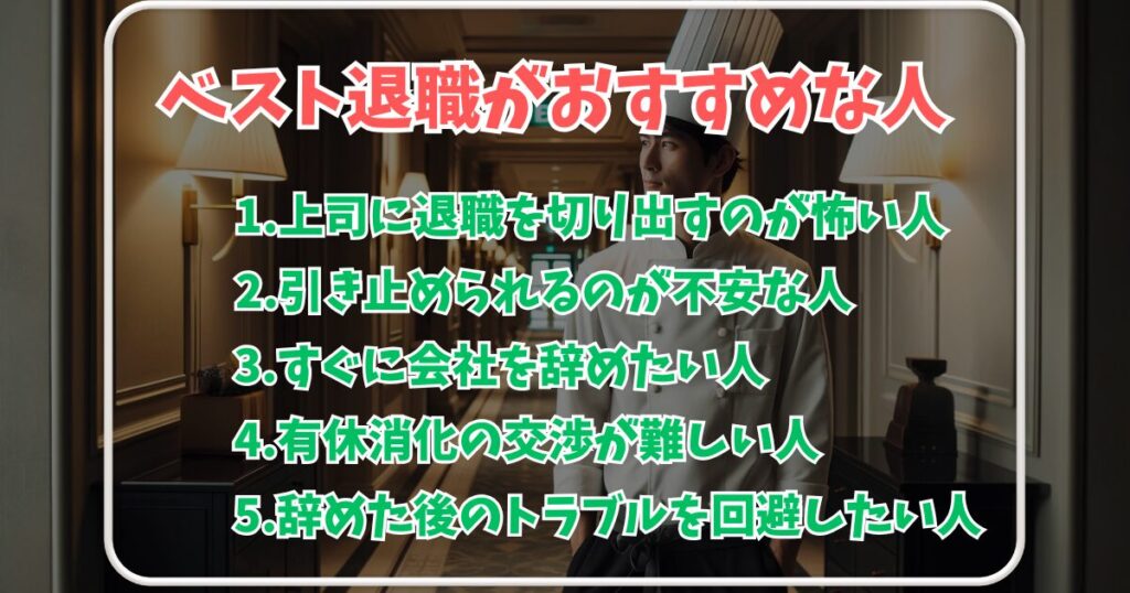 ベスト退職がおすすめな人一覧。