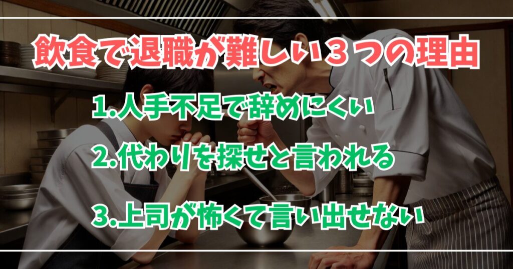 飲食で退職が切り出せない３つの理由。