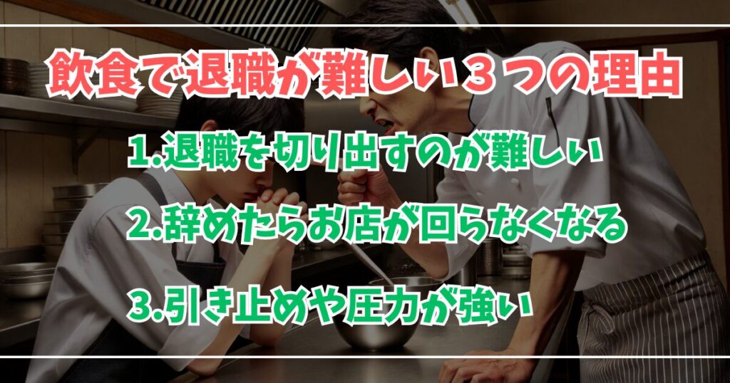 飲食で退職しづらい3つの理由。