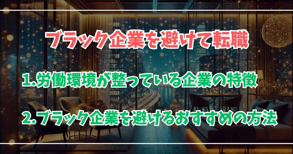 ブラック企業を避けて転職するおすすめの方法。