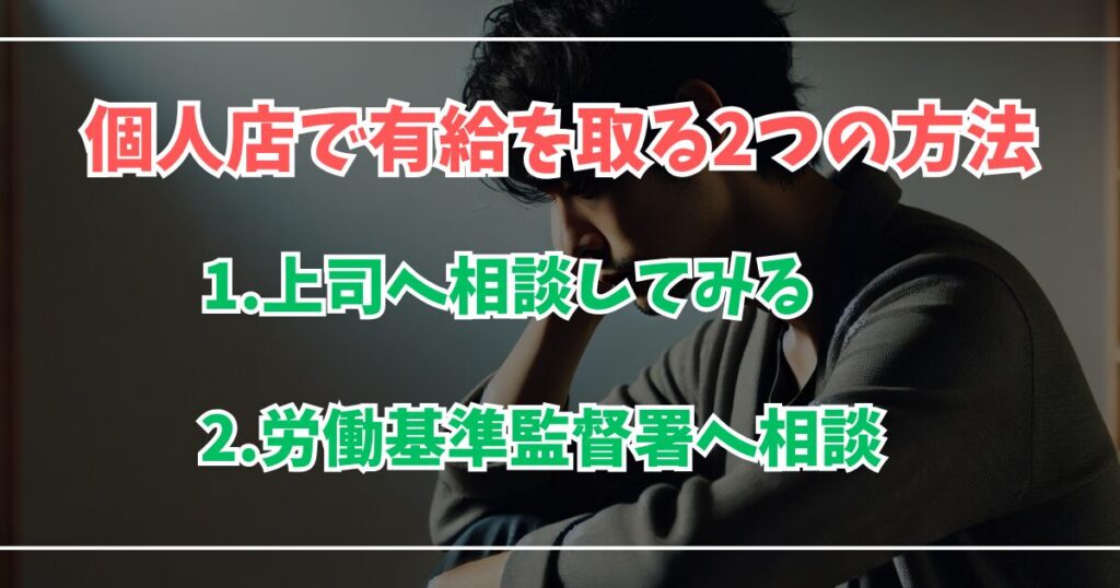 個人店で有給を取る2つの方法。