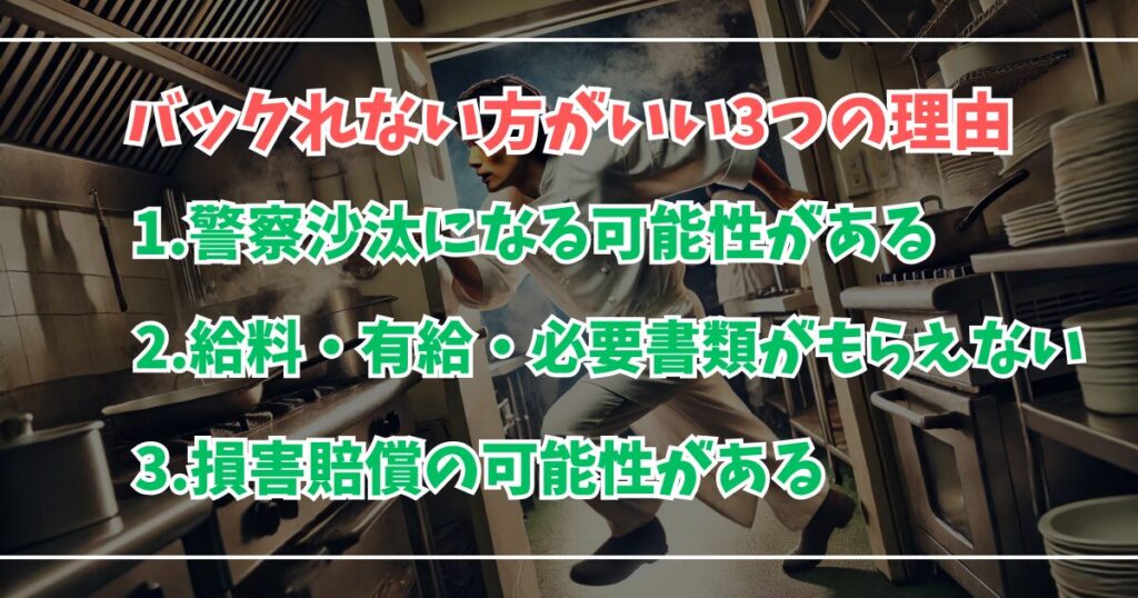 バックれはしない方がいい3つの理由。