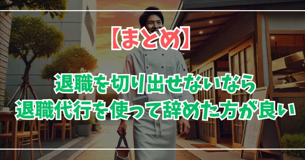 退職を切り出せないなら退職代行を使ってでも辞めるべき！！