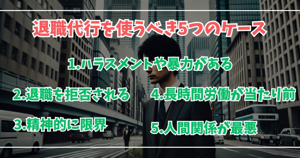 退職代行を使った方が良い5つのケース。