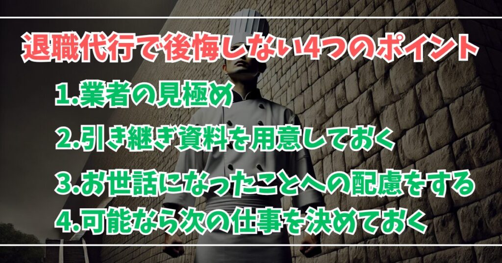 退職代行利用時の後悔しないポイント４つ。