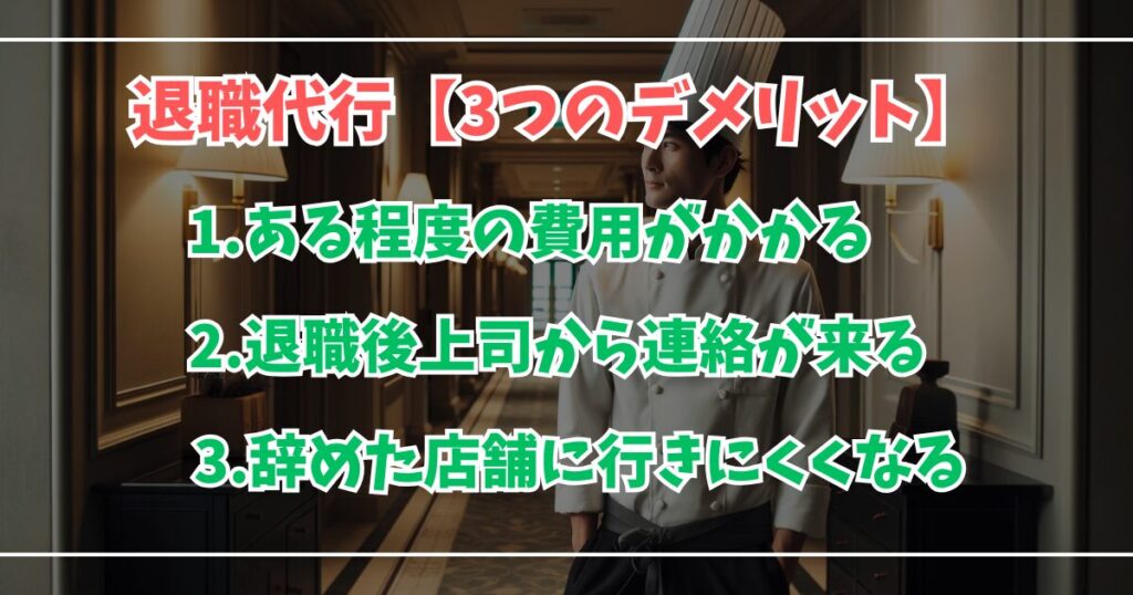 退職代行3つのデメリットと対策。