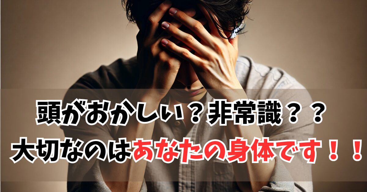 退職代行を使うなんて頭がおかしい奴？非常識な奴？？ 例えそうでも限界があるんです。