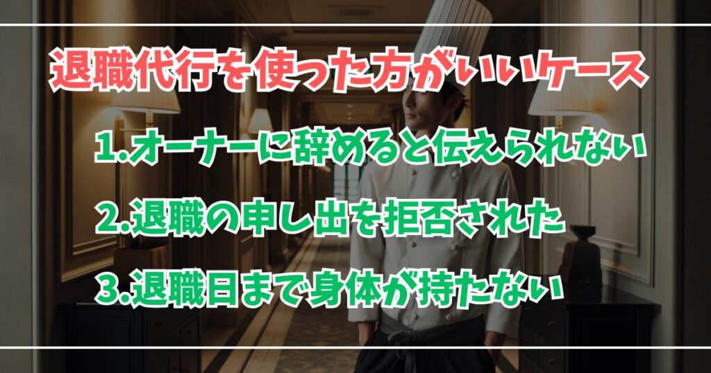 退職代行を使った方がいいケース３選。